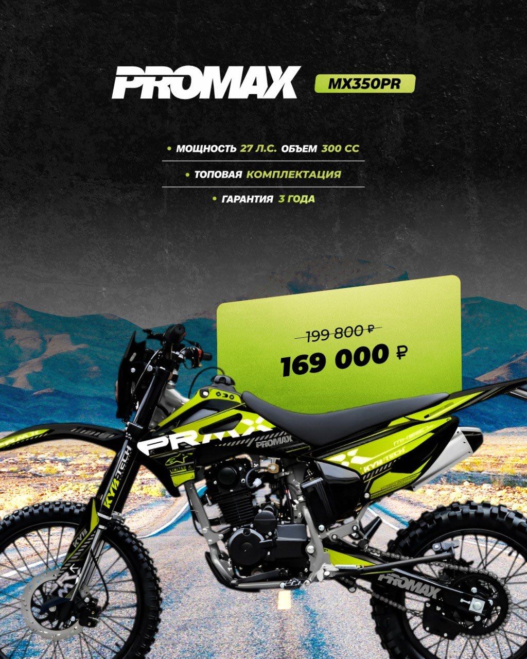 Кроссовый мотоцикл PROMAX MX350PR в Нефтеюганске