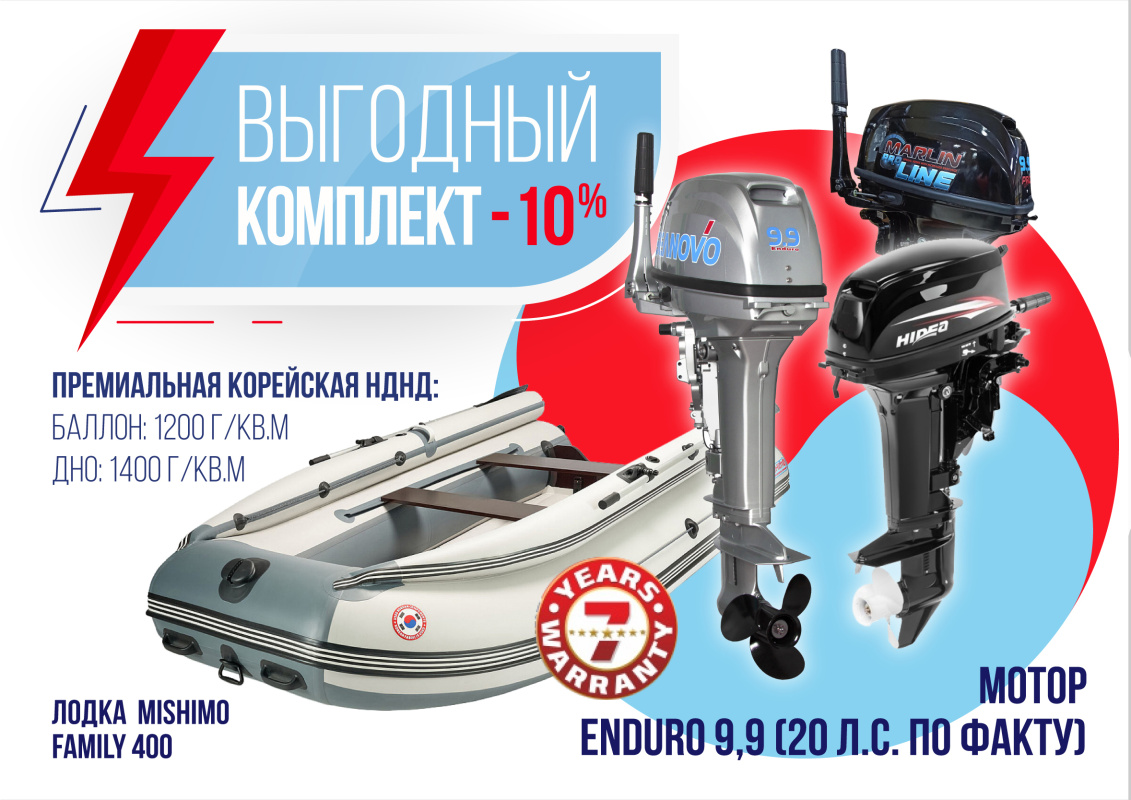 КОМПЛЕКТ ЛОДКА MISHIMO FAMILY LITE 400 + МОТОР 9,9 (20) Л.С. в Нефтеюганске